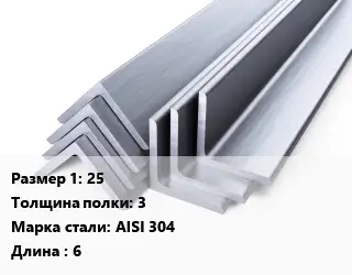 Уголок нержавеющий 25х3 Сталь: AISI 304 L=6